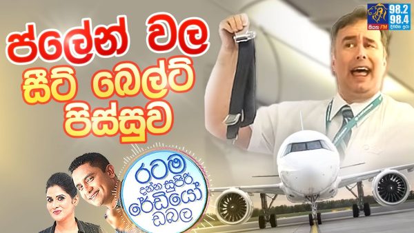 Siyatha FM MORNING SHOW 2024 05 29 |  ප්ලේන් වල සීට් බෙල්ට් පිස්සුව