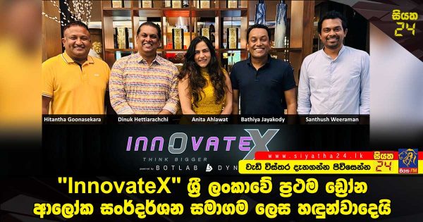 “InnovateX” ශ්‍රී ලංකාවේ ප්‍රථම ඩ්‍රෝන ආලෝක සංර්දර්ශන සමාගම ලෙස හඳුන්වාදෙයි