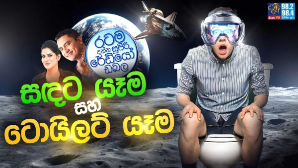 Siyatha FM MORNING SHOW 2025 03 25 | සඳට යෑම සහ ටොයිලට් යෑම