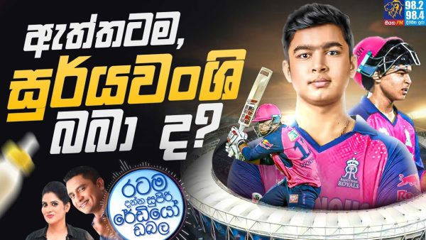 Siyatha FM MORNING SHOW 2025 05 02 | ඇත්තටම, සුර්යවංශි බබා ද?