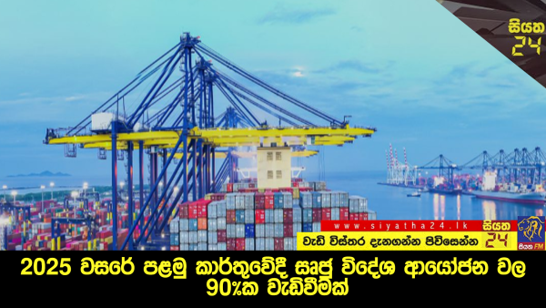 2025 වසරේ පළමු කාර්තුවේදී සෘජු විදේශ ආයෝජනවල 90%ක වැඩිවීමක්. ආයෝජන කැඳවා ගැනීමට නව දිශානතියක් ඔස්සේ අවධානය යොමු කිරීම ඉතාම වැදගත්.