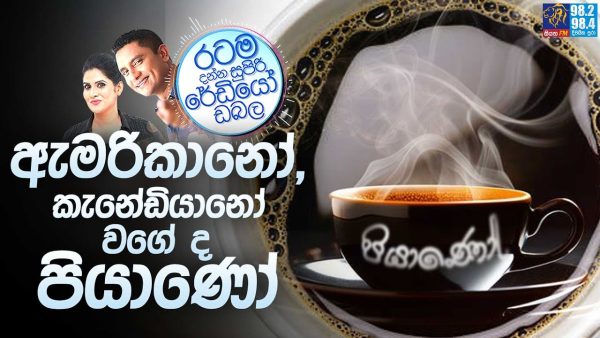 Siyatha FM MORNING SHOW 2025 04 09 | ඇමරිකානෝ, කැනේඩියානෝ වගේ ද පියාණෝ