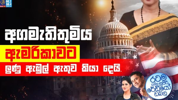 Siyatha FM MORNING SHOW 2025 04 28 | අගමැතිතුමිය ඇමරිකාවට ලුණු ඇඹුල් ඇතුව කියා දෙයි