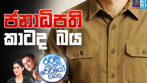 Siyatha FM MORNING SHOW 2025 06 04 | ජනාධිපති කාටද බය