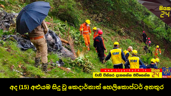අද(15) අළුයම සිදු වූ කෙදාර්නාත් හෙලිකොප්ටර් අනතුර