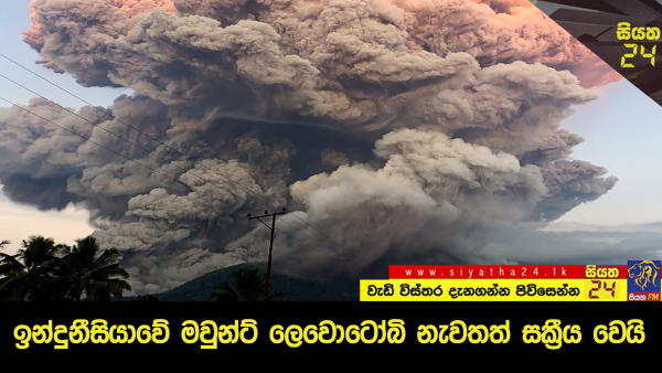 ඉන්දුනීසියාවේ මවුන්ට් ලෙවොටෝබි නැවතත් සක්‍රීය වෙයි.