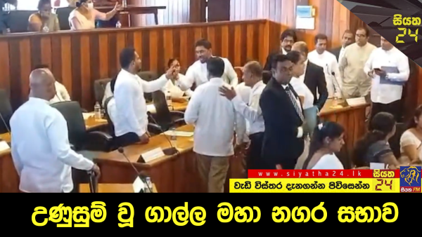 උණුසුම් වූ ගාල්ල මහා නගර සභාව