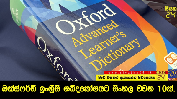 ඔක්ස්ෆර්ඩ් ඉංග්‍රීසි ශබ්දකෝෂයට සිංහල වචන 10ක්.