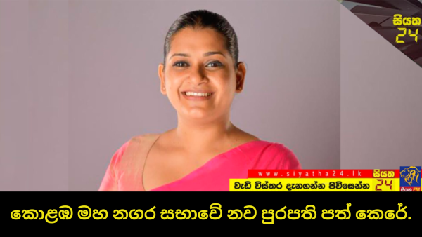 කොළඹ නගරාධිපති ධුරය මාලිමාවට!