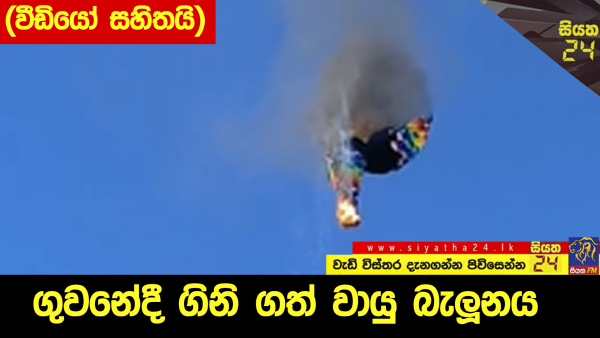 ගුවනේදී ගිනි ගත් වායු බැලූනය.