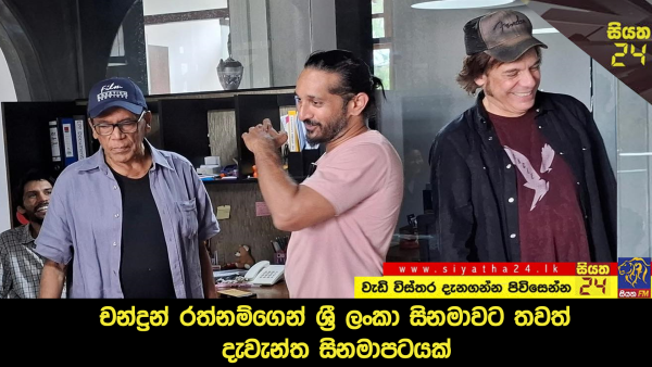 ප්‍රවීණ ශ්‍රී ලාංකීය සිනමාකරුවකු වන චන්ද්‍රන් රත්නම්ගෙන් ශ්‍රී ලංකා සිනමාවට තවත් දැවැන්ත සිනමාපටයක්!