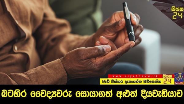 බටහිර වෛද්‍යවරු සොයාගත් අළුත් දියවැඩියාව.