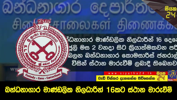 බන්ධනාගාර මාණ්ඩලික නිලධාරින් 16කට ස්ථාන මාරුවීම්.