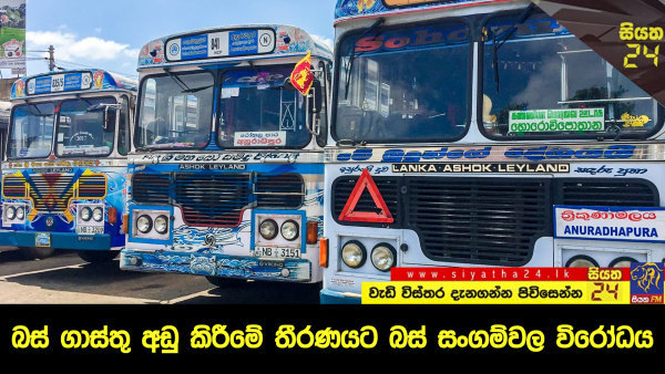 බස් ගාස්තු අඩු කිරීමේ තීරණයට බස් සංගම්වල විරෝධය.