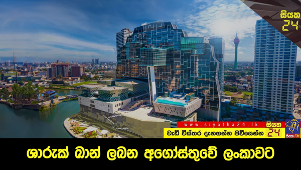 ශාරුක් ඛාන් ලබන අගෝස්තුවේ ලංකාවට.