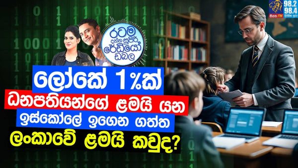 Siyatha FM MORNING SHOW 2025 07 02|ලෝකේ 1% ක් ධනපතියන්ගේ ළමයි යන ඉස්කෝලේ ඉගෙන ගත්ත ලංකාවේ ළමයි කවුද?