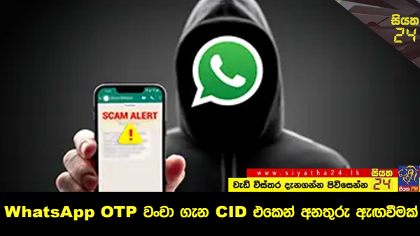 WhatsApp OTP වංචා ගැන CID එකෙන් අනතුරු ඇඟවීමක්