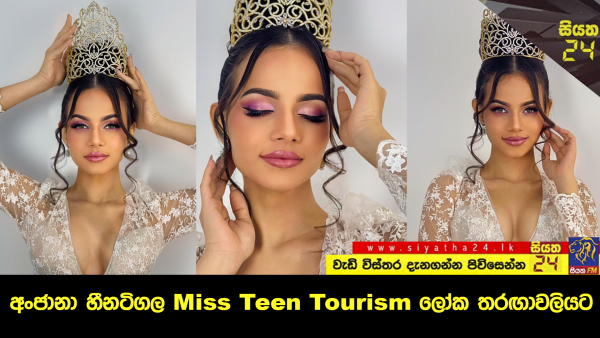 අංජානා හීනටිගල Miss Teen Tourism ලෝක තරඟාවලියට