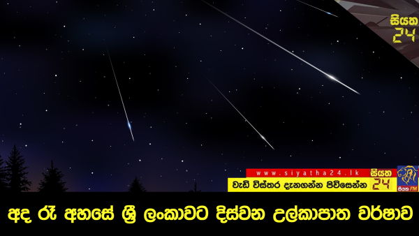 අද රාත්‍රියේ ශ්‍රී ලංකාවටත් දර්ශනය වන දුර්ලභ උල්කාපාත වර්ෂාව