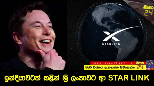 ඉන්දියාවටත් කළින් ශ්‍රී ලංකාවට ආ STAR LINK