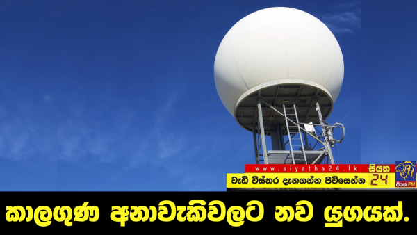 කාලගුණ අනාවැකිවලට නව යුගයක්.