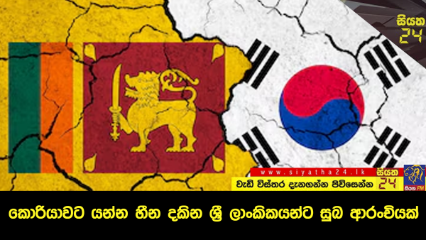 කොරියාවට යන්න හීන දකින ශ්‍රී ලාංකිකයන්ට සුබ ආරංචියක්