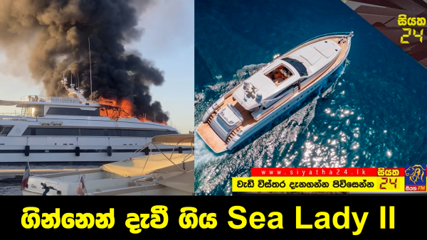 ගින්නෙන් දැවී ගිය Sea Lady II