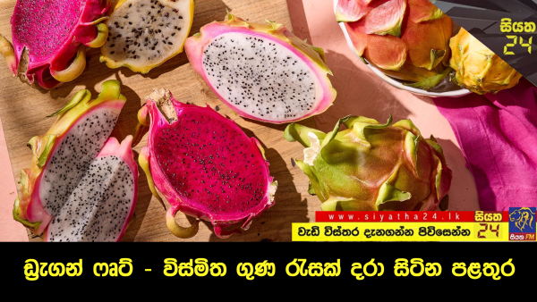 ඩ්‍රැගන් ෆෘට් – විස්මිත ගුණ රැසක් දරා සිටින පළතුර