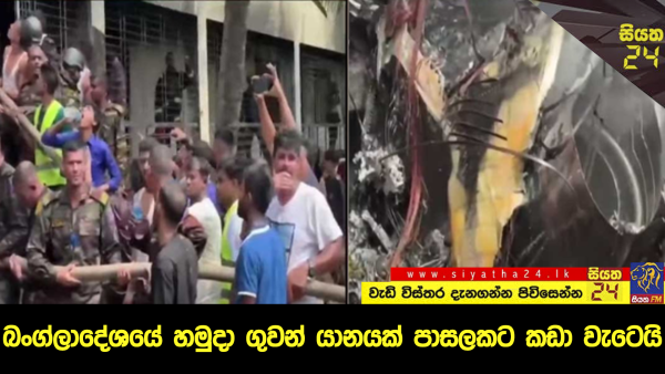 බංග්ලාදේශයේ හමුදා ගුවන් යානයක් පාසලකට කඩා වැටෙයි