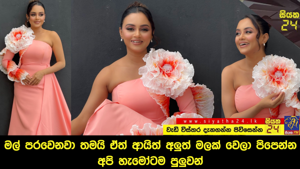 ” මල් පරවෙනවා තමයි… ඒත් ආයිත් අලුත් මලක් වෙලා පිපෙන්න අපි හැමෝටම පුලුවන් “