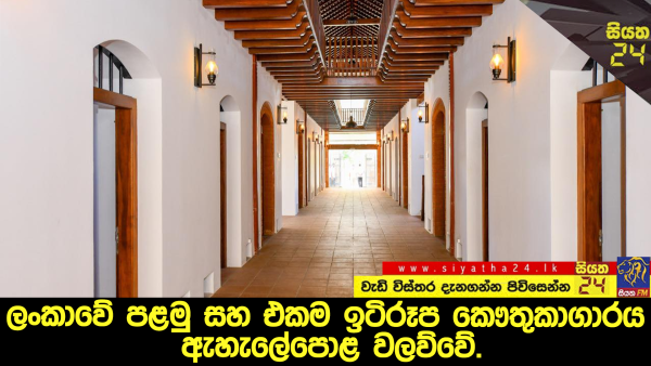 ලංකාවේ පළමු සහ එකම ඉටිරූප කෞතුකාගාරය ඇහැලේපොළ වලව්වේ.
