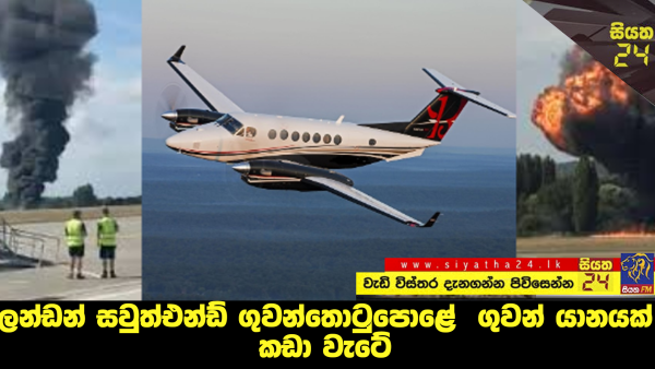 ලන්ඩන් සවුත්එන්ඩ් ගුවන්තොටුපොළේ ගුවන් යානයක් කඩා වැටේ.