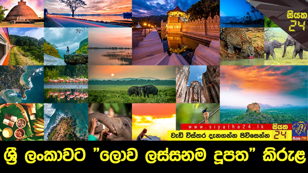ලෝකයේ ලස්සනම දූපත් 50 අතරින් ශ්‍රී ලංකාව අංක එකට