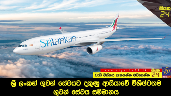 ශ්‍රී ලංකන් ගුවන් සේවය දකුණු ආසියාවේ විශිෂ්ටතම ගුවන් සේවය සම්මානය හිමි කර ගනියි