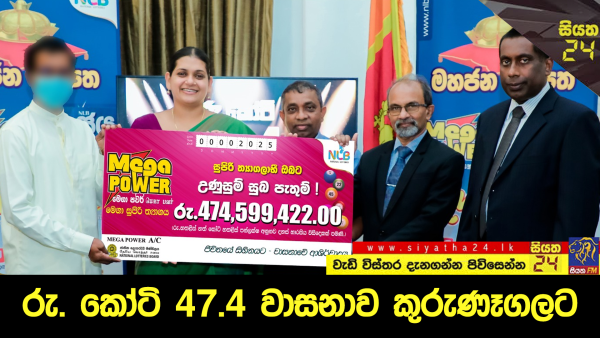 ශ්‍රී ලංකා ලොතරැයි ඉතිහාසයේ කෝටි 47ක දැවැන්තම සුපිරි ත්‍යාගය හිමිකරගත් අවස්ථාව