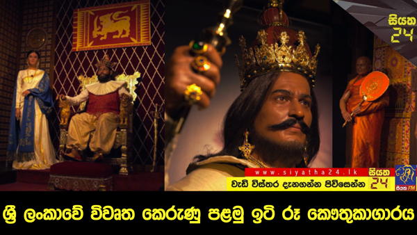 ශ්‍රී ලංකාවේ විවෘත කෙරුණු පළමු ඉටි රූ කෞතුකාගාරය