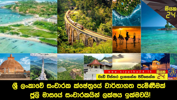 ශ්‍රී ලංකාවේ සංචාරක ක්ෂේත්‍රයේ වාර්තාගත පැමිණීමක්. ජූලි මාසයේ සංචාරකයින් ලක්ෂය ඉක්මවයි.