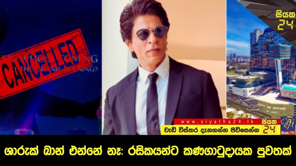 ශාරුක් ඛාන් එන්නේ නෑ: රසිකයන්ට කනගාටුදායක පුවතක්