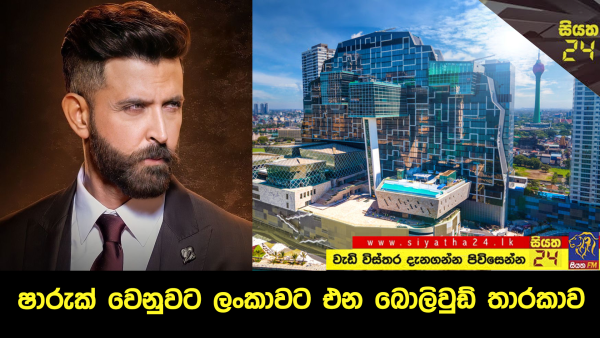 ෂාරුක් වෙනුවට ලංකාවට එන බොලිවුඩ් තාරකාව