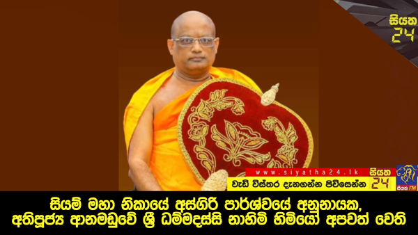 සියම් මහා නිකායේ අස්ගිරි පාර්ශ්වයේ අනුනායක, අතිපූජ්‍ය ආනමඩුවේ ශ්‍රී ධම්මදස්සි නාහිමි හිමියෝ අපවත් වෙති