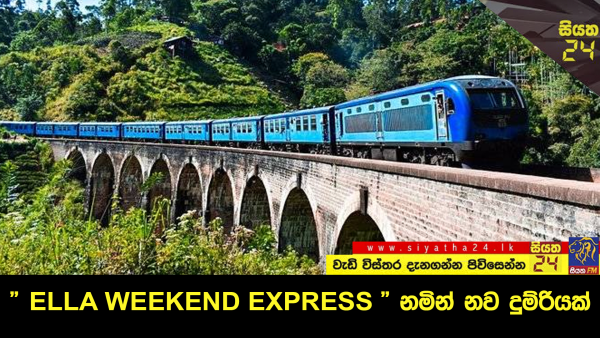 “ELLA WEEKEND EXPRESS” නමින් නව දුම්රියක්