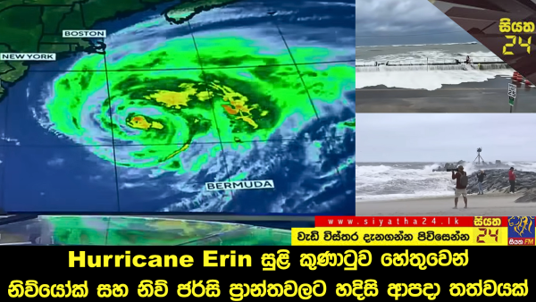 Hurricane Erin සුළි කුණාටුව හේතුවෙන් නිව්යෝක් සහ නිව් ජර්සි ප්‍රාන්තවලට හදිසි ආපදා තත්වයක්