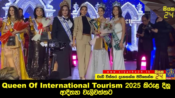 Queen Of International Tourism 2025 කිරුළ දිනූ ආදිත්‍යා වැලිවත්තට