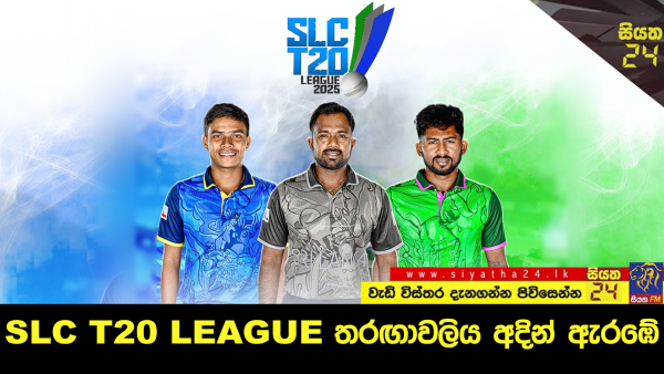 SLC T20 League තරඟාවලිය අදින් ඇරඹේ