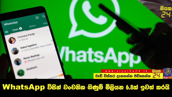 WhatsApp විසින් වංචනික ගිණුම් මිලියන 6.8ක් ඉවත් කරයි