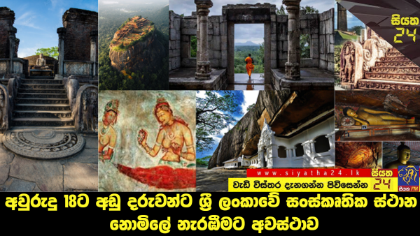 අවුරුදු 18ට අඩු දරුවන්ට ශ්‍රී ලංකාවේ සංස්කෘතික ස්ථාන නොමිලේ නැරඹීමට අවස්ථාව