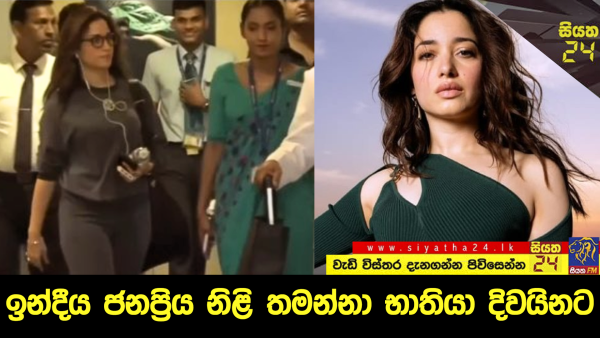 ඉන්දීය ජනප්‍රිය නිළි තමන්නා භාතියා දිවයිනට