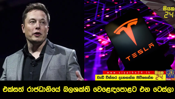 එක්සත් රාජධානියේ බලශක්ති වෙළෙඳපොළට එන ටෙස්ලා