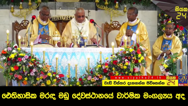 ඓතිහාසික මරඳ මඩු දේවස්ථානයේ වාර්ෂික මංගල්‍යය අද