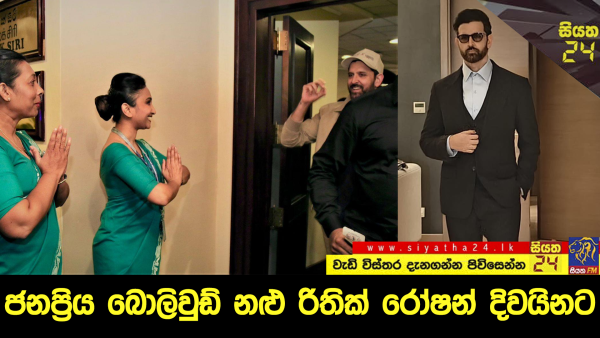 ජනප්‍රිය බොලිවුඩ් නළු රිතික් රෝෂන් දිවයිනට